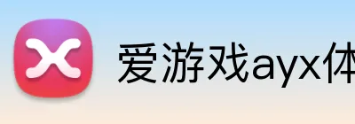 爱游戏ayx体育 logo